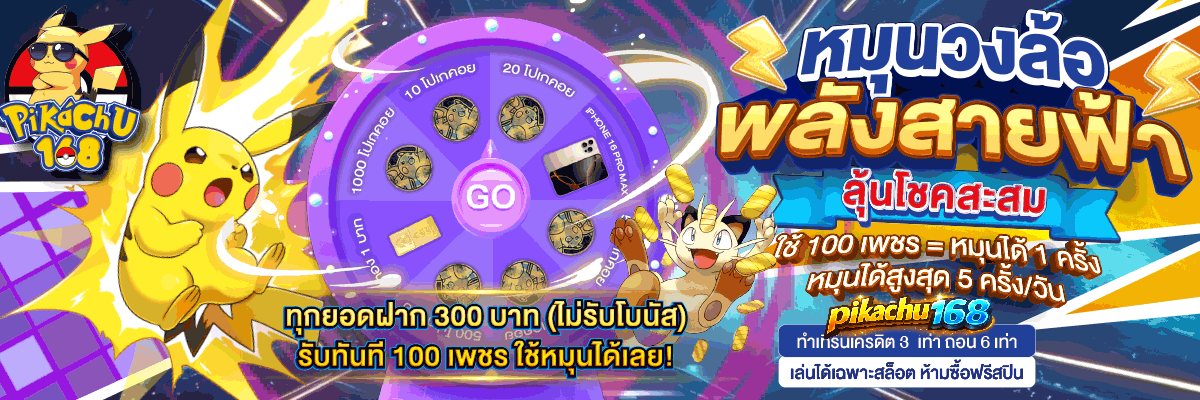 PIKACHU 168 ไม่มีขั้นต่ำ